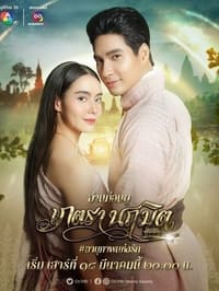 เภตรานฤมิต (2023)