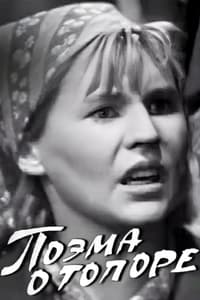 Поэма о топоре (1968)