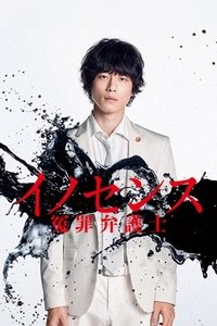 イノセンス 冤罪弁護士 (2019)