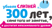 Логотип аниме «Убивая слизней 300 лет, сама того не заметив, я достигла максимального уровня (2021-2025)» — (4 из 30)