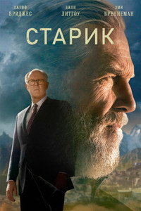 Постер сериала «Старик (2022 - 2024)» — (34 из 73)
