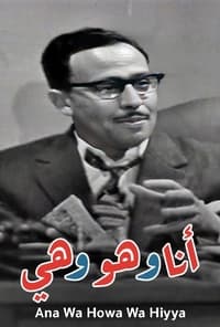 انا وهو وهي (1964)