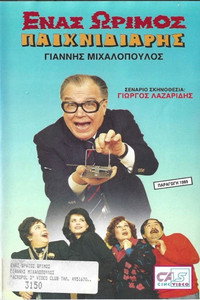 Ένας ώριμος παιχνιδιάρης (1989) poster