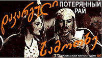 «Потерянный рай (1937)» — обои к фильму #3