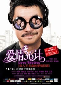 愛情36計 (2010)