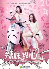 辣妹甜心 (2018)