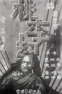 Постер фильма «Taoli jie (1934)» — (4 из 6)