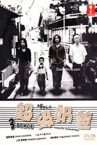 人にやさしく / ３ピース (2002)