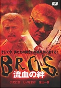 Poster de ＢＲＯＳ．（ブロス）　流血の絆