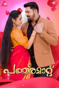 Poster de പത്തരമാറ്റ്