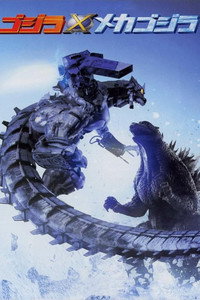 Pôster de Godzilla vs Mechagodzilla