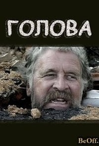 Голова (2004)