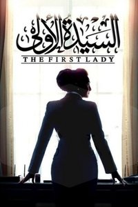 السيدة الاولي (2014)