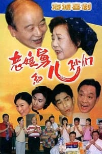 老娘舅和儿孙们 (1998)