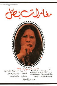Постер фильма «Приключения героя (1979)» — (2 из 3)