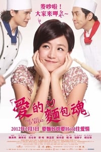 愛的麵包魂 (2012)