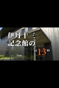 伊丹十三記念館の“13” (2011)