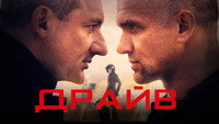 «Драйв (2020)» — обои к сериалу #1