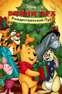 Постер мультфильма «Винни Пух: Рождественский Пух (2002)» — (12 из 23)
