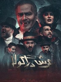 عرش دراكولا (2023)