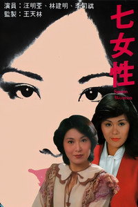 七女性 (1976) subtitle poster