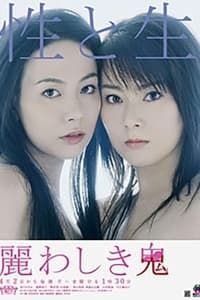 麗わしき鬼 (2007)