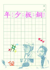 Poster de 銅板少年