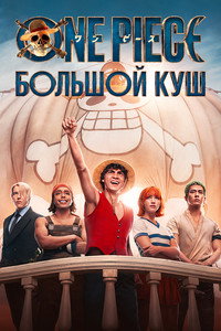 Постер сериала «One Piece. Большой куш (2023)» — (57 из 153)