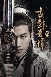 Swords of Legends II - Season 1 Episode Guide