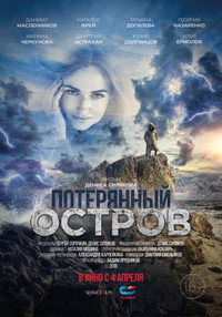 Постер фильма «Потерянный остров (2019)» — (3 из 4)