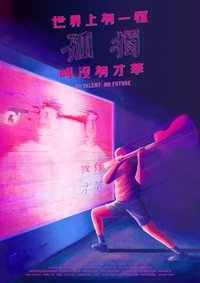 世界上有一種孤獨叫沒有才華 (2017)