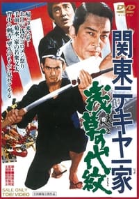 Kantō tekiya ikka: Enko no daimon (1971)