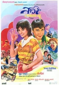 สาวจอมกวน (1982)