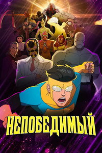 Постер мультсериала «Непобедимый (2021)» — (73 из 178)