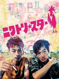 Poster de ニワトリ★スター