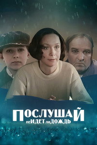 Постер фильма «Послушай, не идет ли дождь (1999)» — (3 из 3)