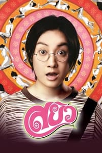 สยิว (2003)