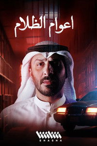 Poster de أعوام الظلام
