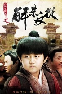 风云小棋王之解杀反捉 (2014)