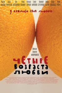 Четыре возраста любви (2008)