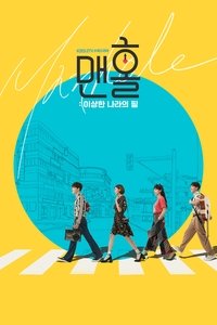 맨홀 (2017)