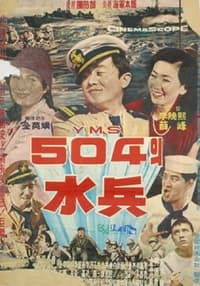 YMS 504의 수병 (1963)