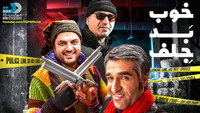 «Khoob Bad Jelf (2017)» — обои к фильму #1
