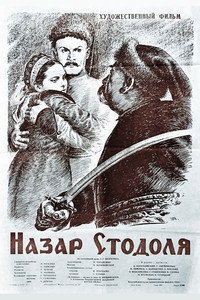 Постер фильма «Назар Стодоля (1954)» — (2 из 3)