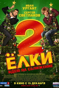 Постер фильма «Ёлки 2 (2011)» — (3 из 20)