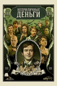 Poster de Неприличные деньги