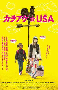 カラアゲ★USA (2014)