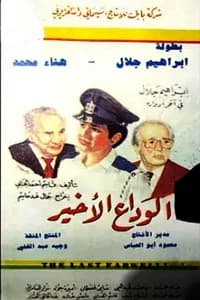 الوداع الأخير (1991)