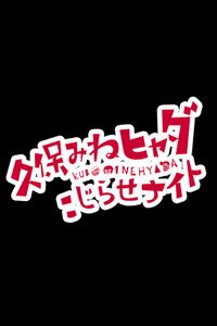 久保みねヒャダ こじらせナイト