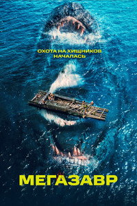 Постер фильма «Мегазавр (2023)» — (8 из 10)